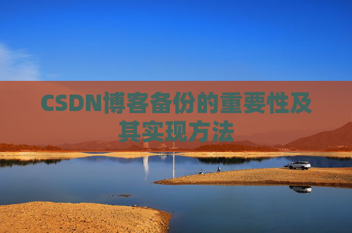 CSDN博客备份的重要性及其实现方法
